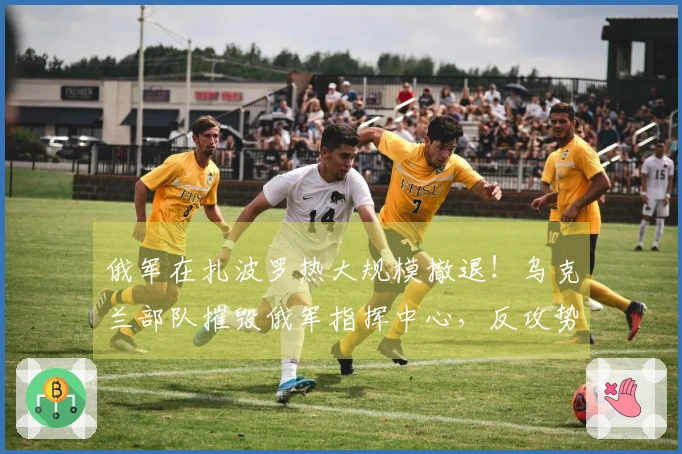 俄军在扎波罗热大规模撤退！乌克兰部队摧毁俄军指挥中心，反攻势头猛烈