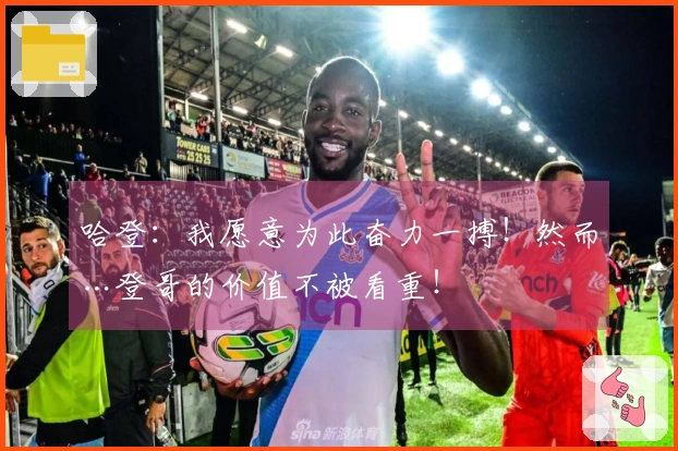 哈登：我愿意为此奋力一搏！然而…登哥的价值不被看重！