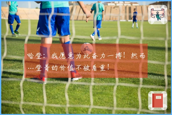 哈登：我愿意为此奋力一搏！然而…登哥的价值不被看重！