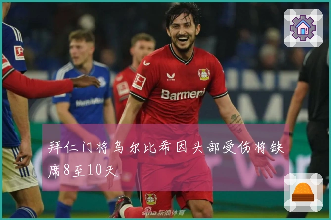 拜仁门将乌尔比希因头部受伤将缺席8至10天