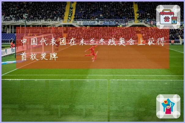 中国代表团在米兰冬残奥会上获得首枚奖牌