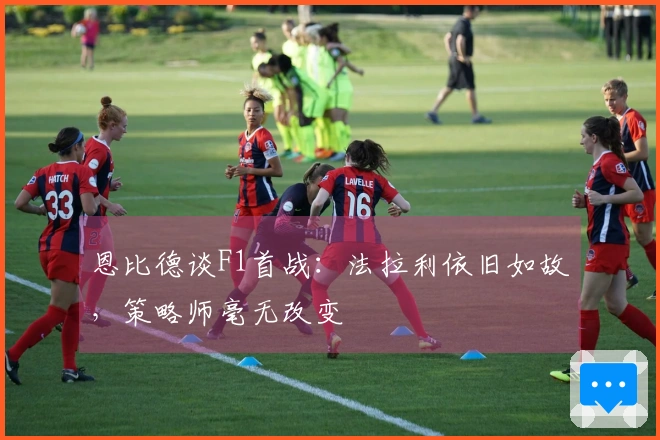 恩比德谈F1首战：法拉利依旧如故，策略师毫无改变