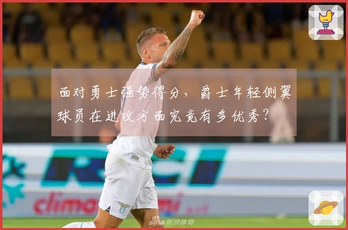 面对勇士强势得分,爵士年轻侧翼球员在进攻方面究竟有多优秀?