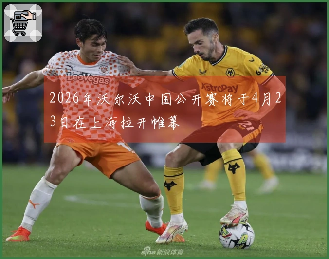 2026年沃尔沃中国公开赛将于4月23日在上海拉开帷幕